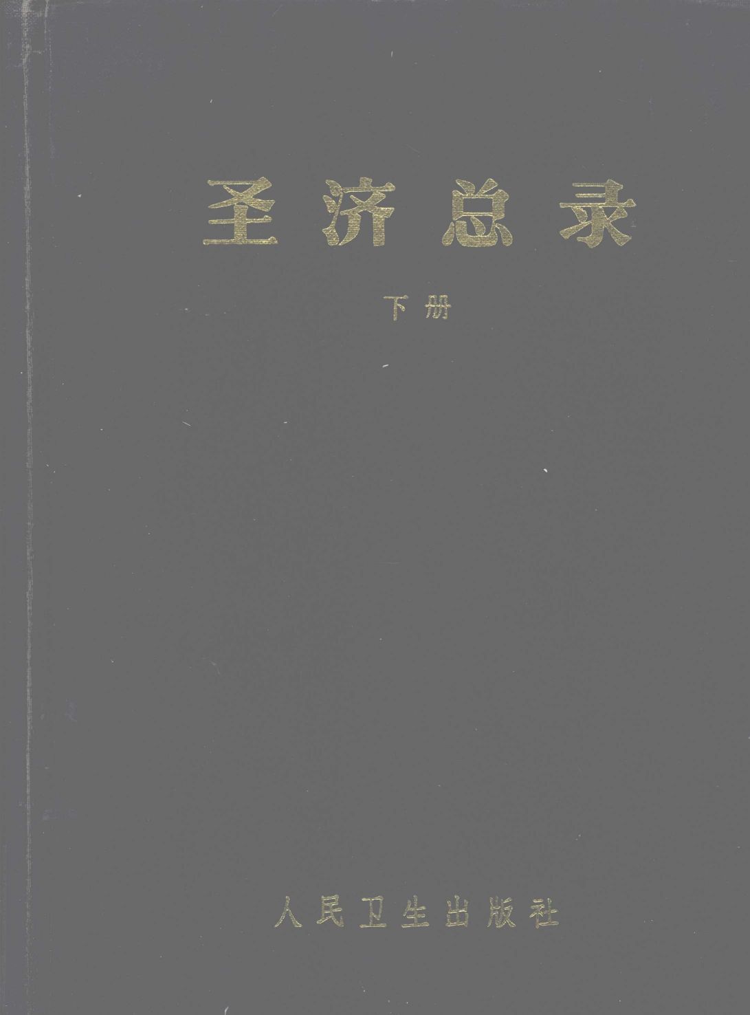 圣济总录  （下册）